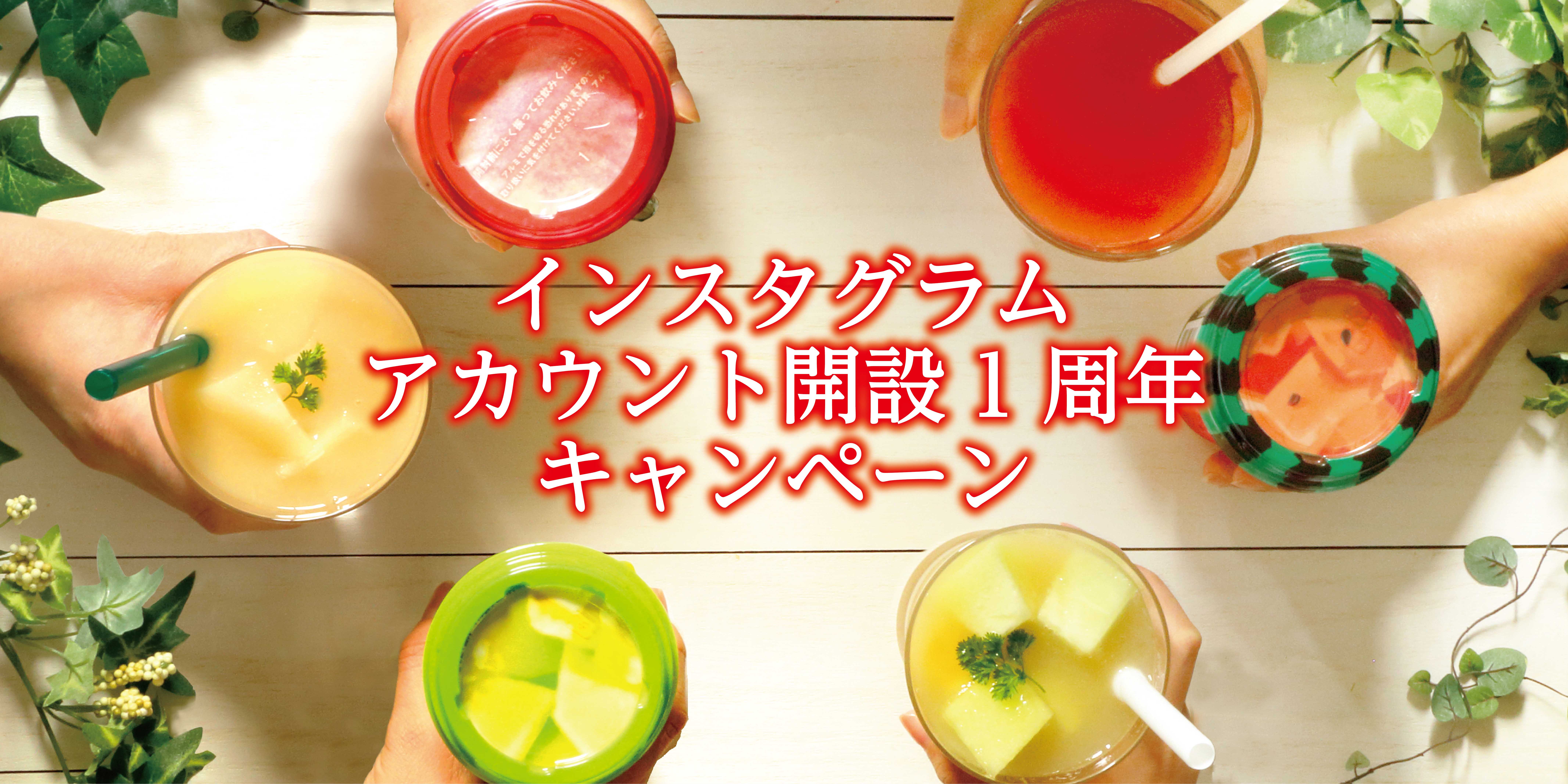 スジャータめいらくグループ インスタグラム1周年キャンペーン
