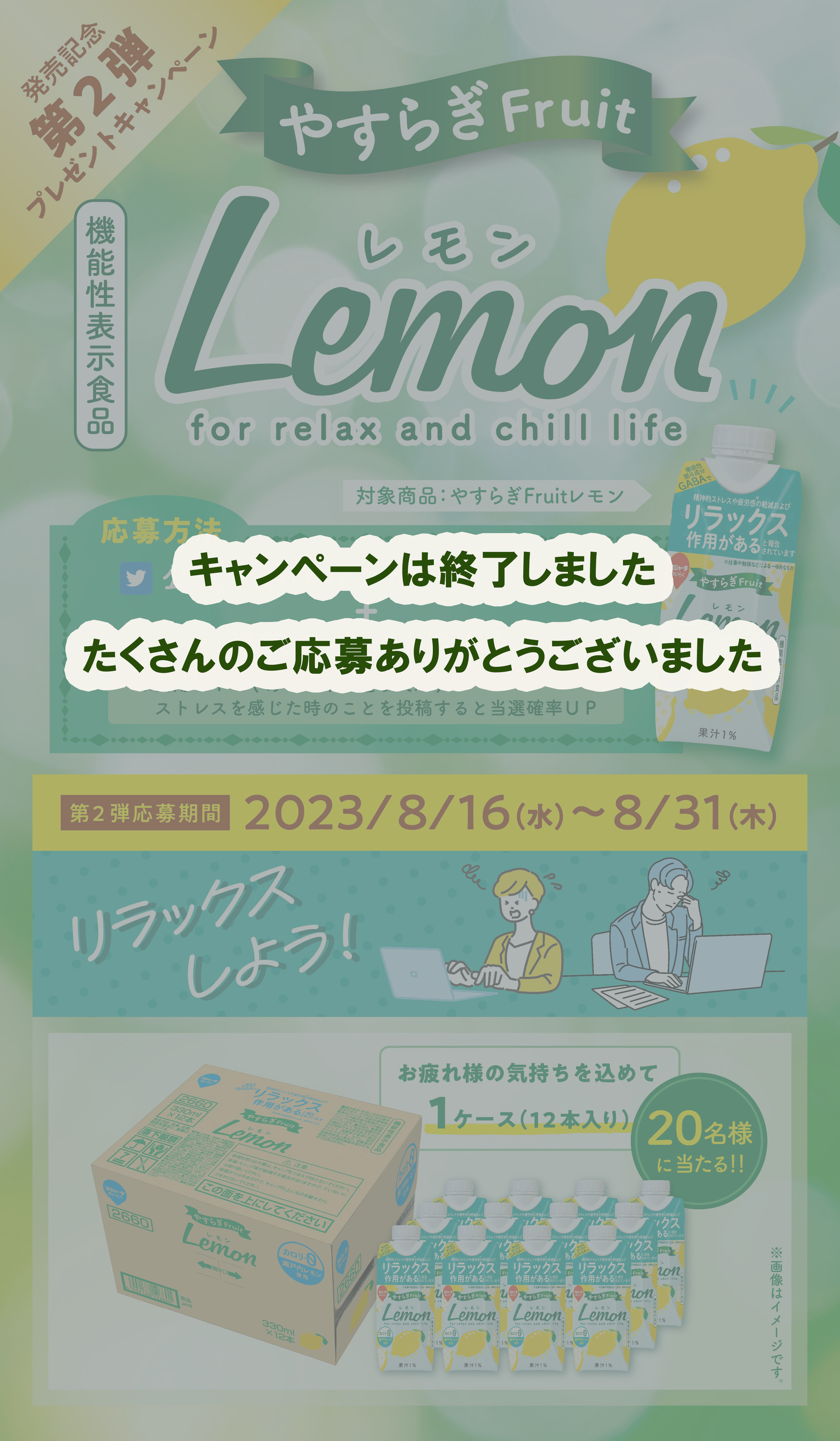 やすらぎFruitレモン新発売キャンペーン