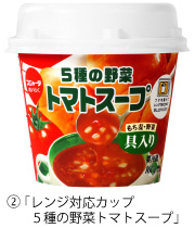 レンジ対応カップ5種の野菜トマトスープ