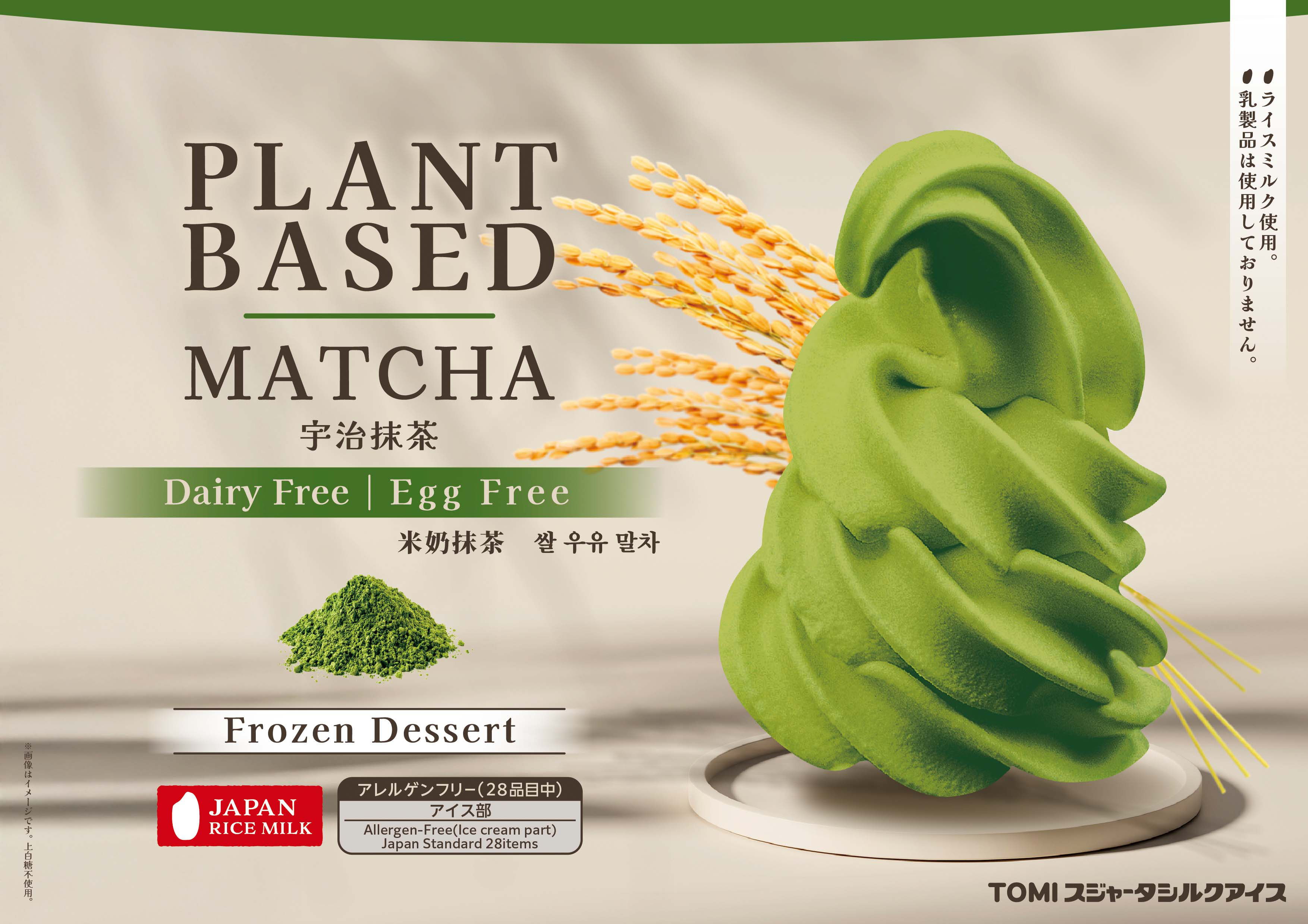 プラントベース　MATCHA（宇治抹茶）
     ライスミルク使用　乳製品はしようしておりません。