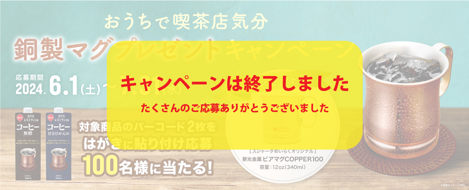 おうちで喫茶店気分銅製マグプレゼントキャンペーン