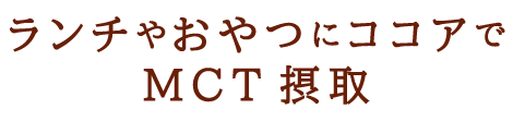 ランチやおやつにココアでMCT摂取