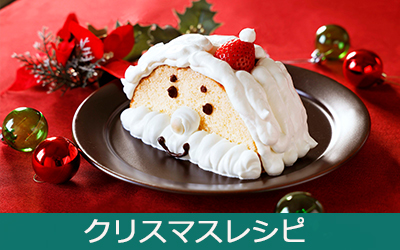 クリスマスのレシピ