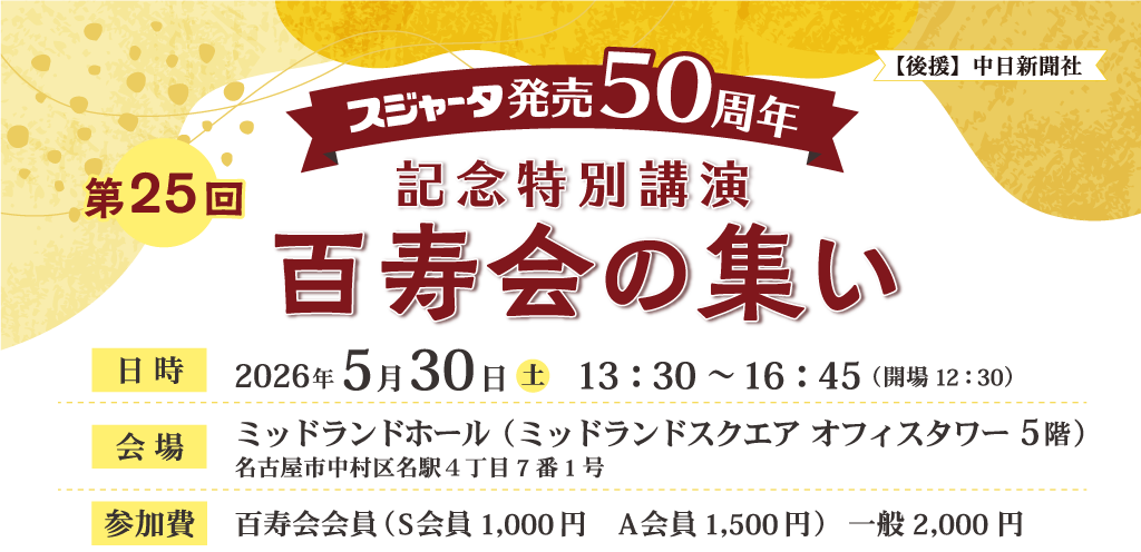 第25回百寿会の集い