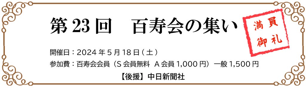 第23回百寿会の集い